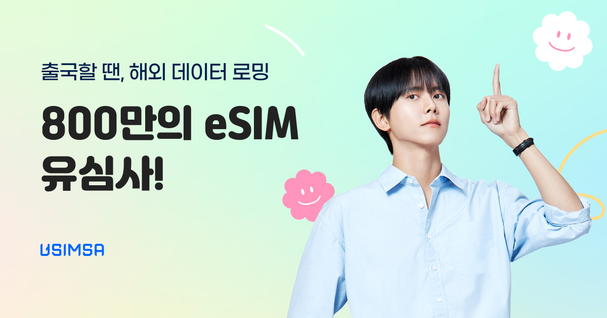 유심사(Usimsa): 데이터 로밍 중 카톡 알림이 안 올 때 1분 만에 해결하는 설정법