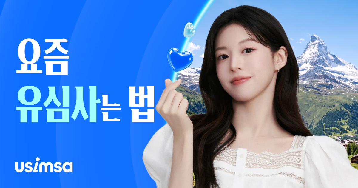 유심사(Usimsa) eSIM 속도 해결: 수동 망 설정으로 5G 무제한 데이터 유지하는 법